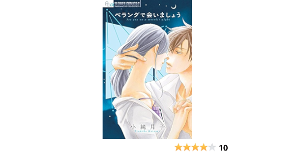 ベランダで会いましょう フラワーコミックスアルファ 小純 月子 本 通販 Amazon