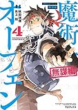 魔術士オーフェン 無謀編 第4巻 (コロナ・コミックス)