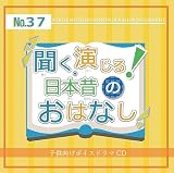 聞く、演じる!日本昔のおはなし 第37巻