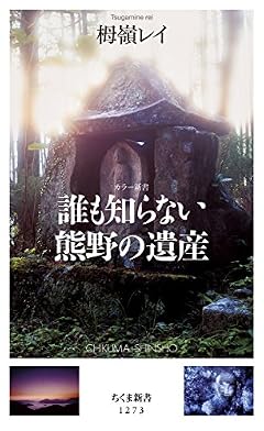 誰も知らない熊野の遺産 (ちくま新書 1273)