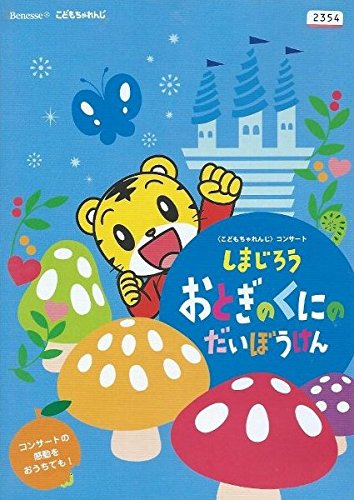 こどもちゃれんじコンサート しまじろう おとぎのくにのだいぼうけん [レンタル落ち]