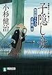 子隠し舟 風烈廻り与力・青柳剣一郎 (祥伝社文庫)