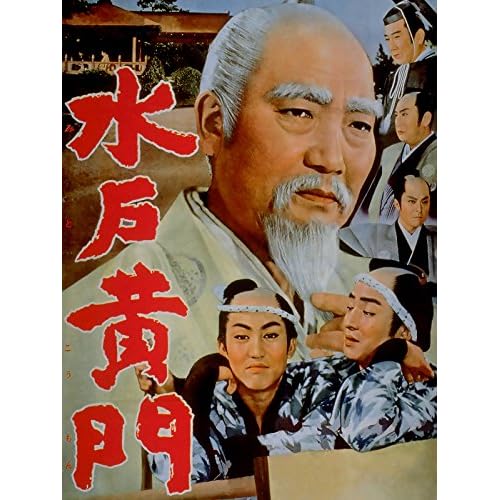 水戸黄門（1960年）