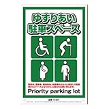 高芝ギムネ製作所 MIKI LOCOS 安全標識看板 K-201 「ゆずりあい駐車スペース」 奥行0.05×高さ45×幅30cm