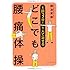 1回3分! 1人で治せる どこでも腰痛体操