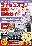ライセンスフリー無線完全ガイド vol.6 (三才ムック)