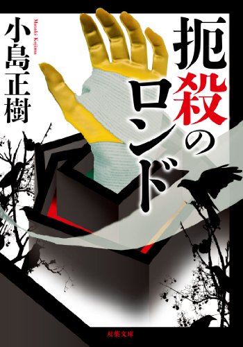 小島正樹:扼殺のロンド (双葉文庫)