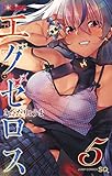ド級編隊エグゼロス 5 (ジャンプコミックス)