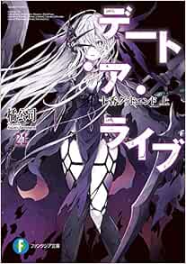 デート ア ライブ21 十香グッドエンド 上 ファンタジア文庫 橘 公司 つなこ 本 通販 Amazon