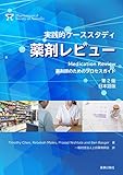 実践的ケーススタディ　薬剤レビュー　薬剤師のためのプロセスガイド　第2版(日本語版)