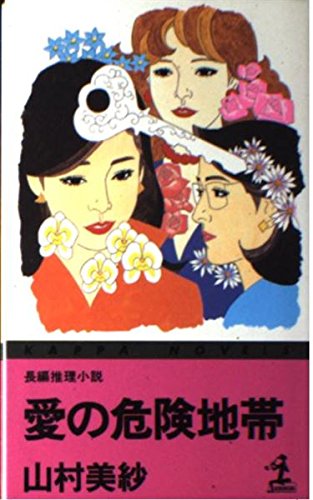 山村美紗:愛の危険地帯 (カッパ・ノベルス)