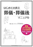 はじめての喪主 葬儀・葬儀後マニュアル