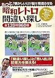 もっと「懐かしい!」が脳を若返らせる 昭和レトロ間違い探し全120問960個