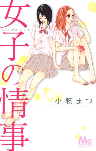 『女子の情事』1巻