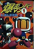 爆ボンバーマン4コマまんが王国 1 (アクションコミックス)