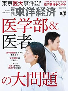 週刊東洋経済 2018年9/8号 [雑誌] (医学部&医者の大問題 入試から働き方まで徹底解剖)