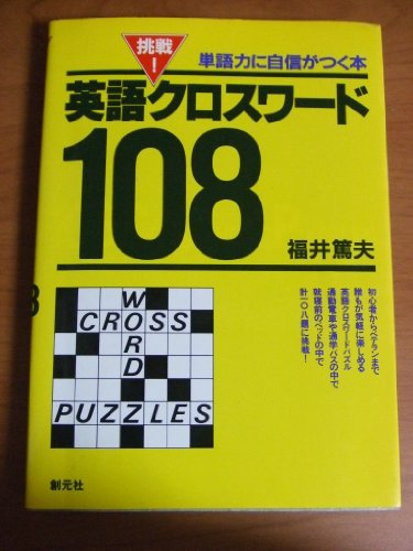 挑戦!英語クロスワード108―単語力に自信がつく本