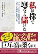 私は株で200万ドル儲けた