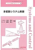 多変数システム制御 (システム制御工学シリーズ 9)