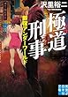 極道刑事 (実業之日本社文庫)