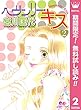 ヘヴンリー・キス【期間限定無料】 2 (クイーンズコミックスDIGITAL)