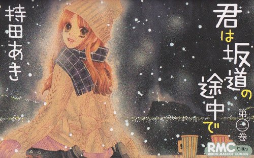 『君は坂道の途中で』3巻