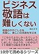 ビジネス敬語は難しくない！敬語のややこしさを克服し、美しい日本語を学ぶ本10分で読めるシリーズ