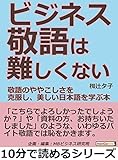 ビジネス敬語は難しくない！敬語のややこしさを克服し、美しい日本語を学ぶ本10分で読めるシリーズ