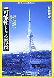 可能性としての「戦後」: 日本人は廃墟からどのように「自由」を追求したか (平凡社ライブラリー さ 12-1)