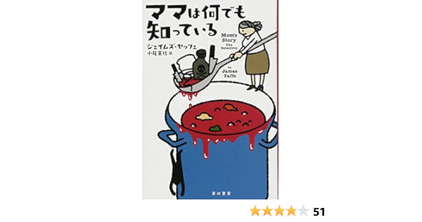 ママは何でも知っている ハヤカワ ミステリ文庫 ジェイムズ ヤッフェ James Yaffe 阿部 千香子 小尾 芙佐 本 通販 Amazon ママは何でも知っている ハヤカワ ミステリ文庫 ジェイムズ ヤッフェ James Yaffe 阿部 千香子 小尾 芙佐 本 通販 Amazon