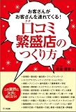 口コミ繁盛店のつくり方