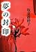 夢の封印 (文春文庫)