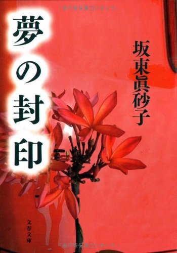 坂東眞砂子:夢の封印 (文春文庫)