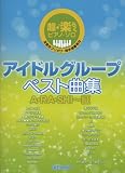 超・楽らくピアノソロ アイドルグループ ベスト曲集 A・RA・SHI~証 (嵐)