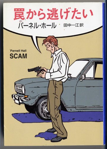 パーネル・ホール:罠から逃げたい (ハヤカワ・ミステリ文庫)
