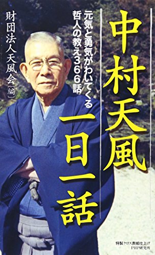 無料電子書籍 アプリ 中村天風一日一話 元気と勇気がわいてくる哲人の教え366話 バイ