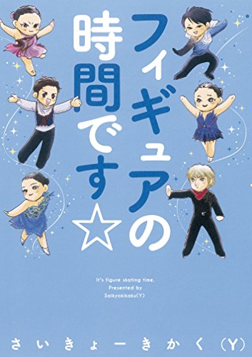 『フィギュアの時間です☆』