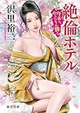 絶倫ホテル　今夜も、やったもん勝ち (徳間文庫)