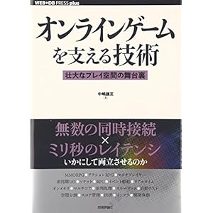 オンラインゲームを支える技術 --壮大なプレイ空間の舞台裏 (WEB+DB PRESS plus) オンラインゲームを支える技術 --壮大なプレイ空間の舞台裏 (WEB+DB PRESS plus)