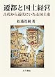 遷都と国土経営: 古代から近代にいたる国土史