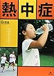 熱中症