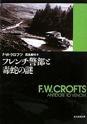 F.W.クロフツ:フレンチ警部と毒蛇の謎 (創元推理文庫)