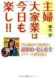主婦大家業は今日も楽し!!―「50歳から始めた、超節約・安心安全アパート経営術」