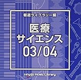 NTVM Music Library 報道ライブラリー編 医療・サイエンス03/04 (2枚組)