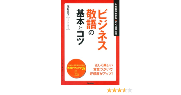 ビジネス敬語の基本とコツ ビジネスの基本とコツ シリーズ 尾形圭子 ビジネス 経済 Kindleストア Amazon