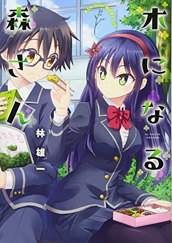 木になる森さん (MFC)