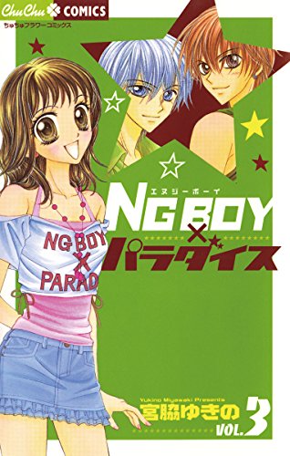 NG boy×パラダイス