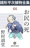 お民の死: 銭形平次捕物全集第44話 (銭形倶楽部)