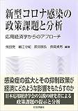 新型コロナ感染の政策課題と分析◇応用経済学からのアプローチ