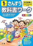 小学教科書ワーク さんすう 1ねん 学校図書版 (オールカラー,付録付き)